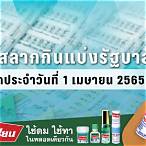 ตรวจหวยประจำวันที่ 1 เมษายน 2565